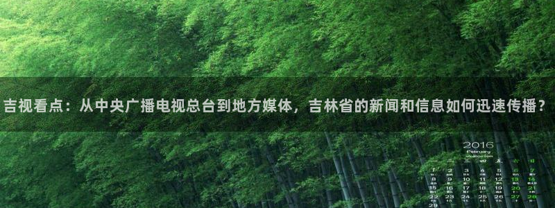 吉视看点：从中央广播电视总台到地方媒体，吉林省的新闻和信息如何迅速传播？