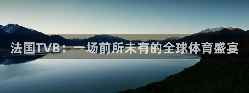 法国TVB：一场前所未有的全球体育盛宴