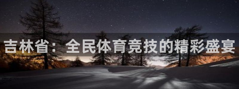 吉林省：全民体育竞技的精彩盛宴